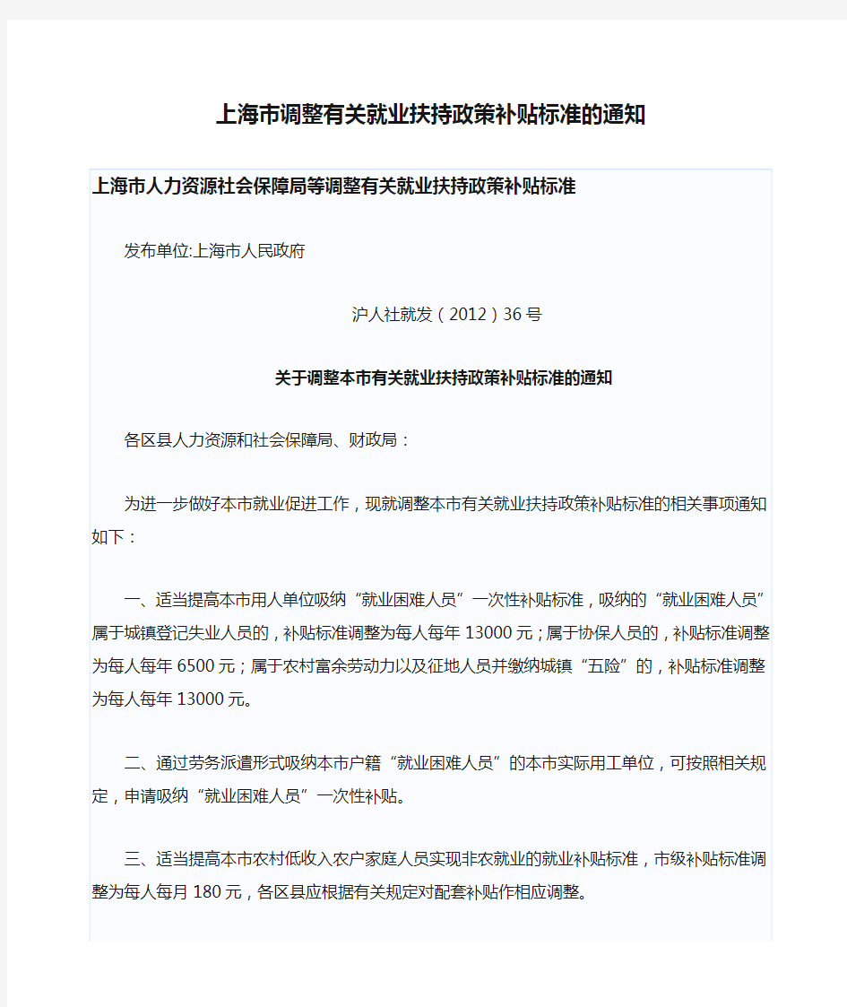 上海市调整有关就业扶持政策补贴标准的通知