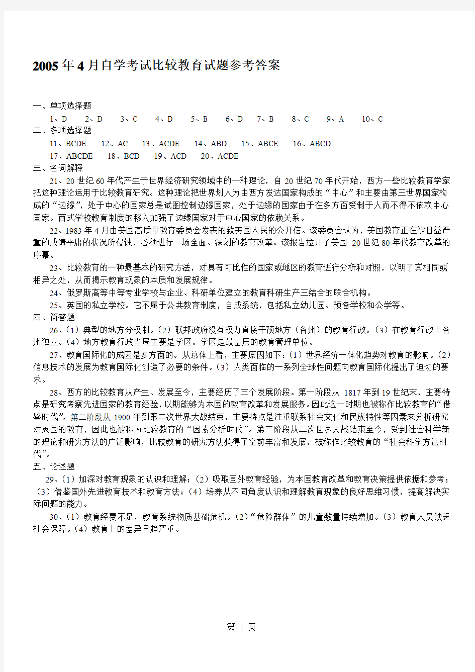 2005年4月自学考试比较教育试题参考答案