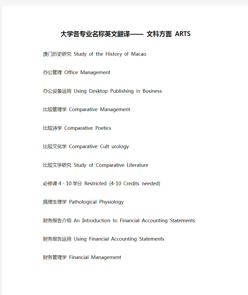 大学各专业名称英文翻译—— 文科方面 ARTS