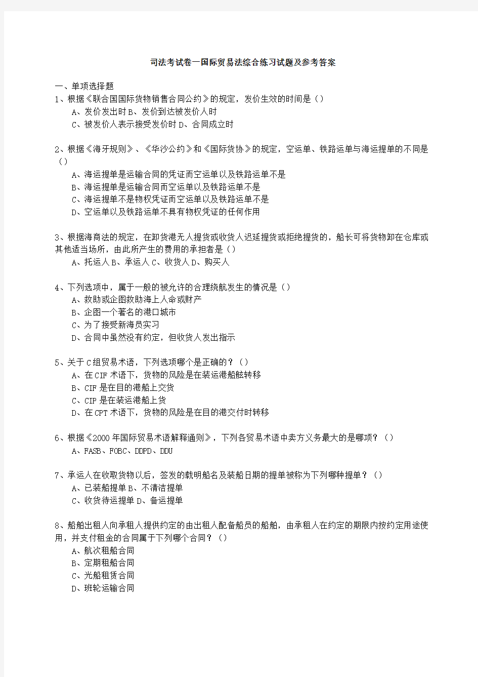 国际贸易法综合练习试题及参考答案