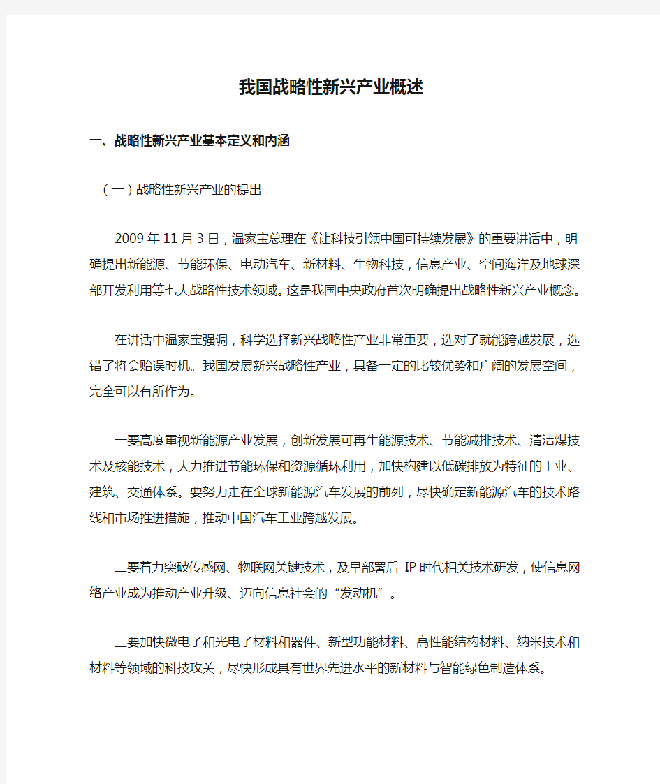 我国战略性新兴产业概述