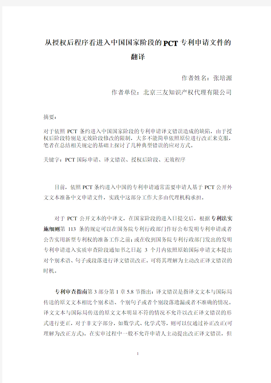 从授权后程序看进入中国国家阶段的PCT专利申请文件的翻译