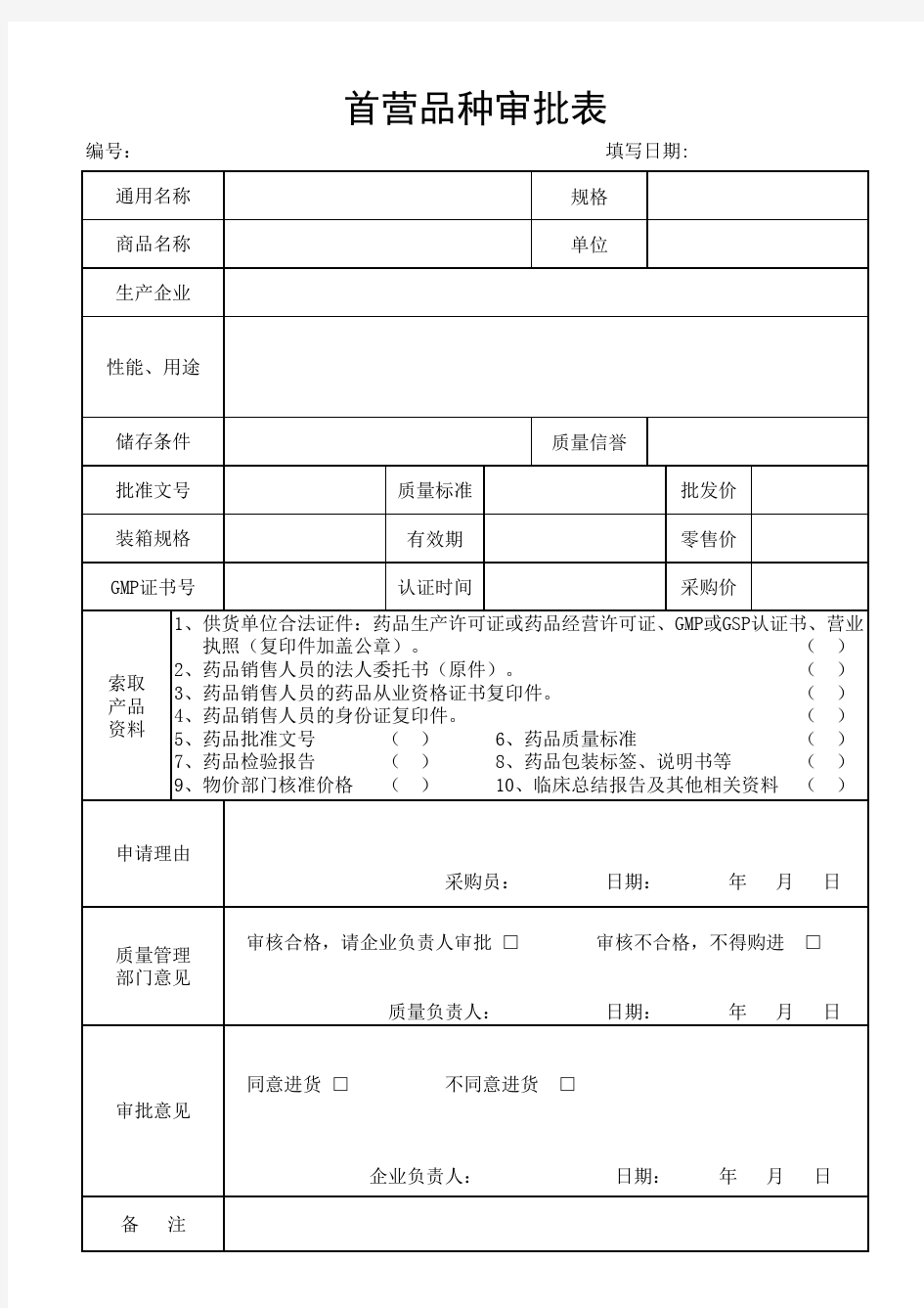 首营品种审批表