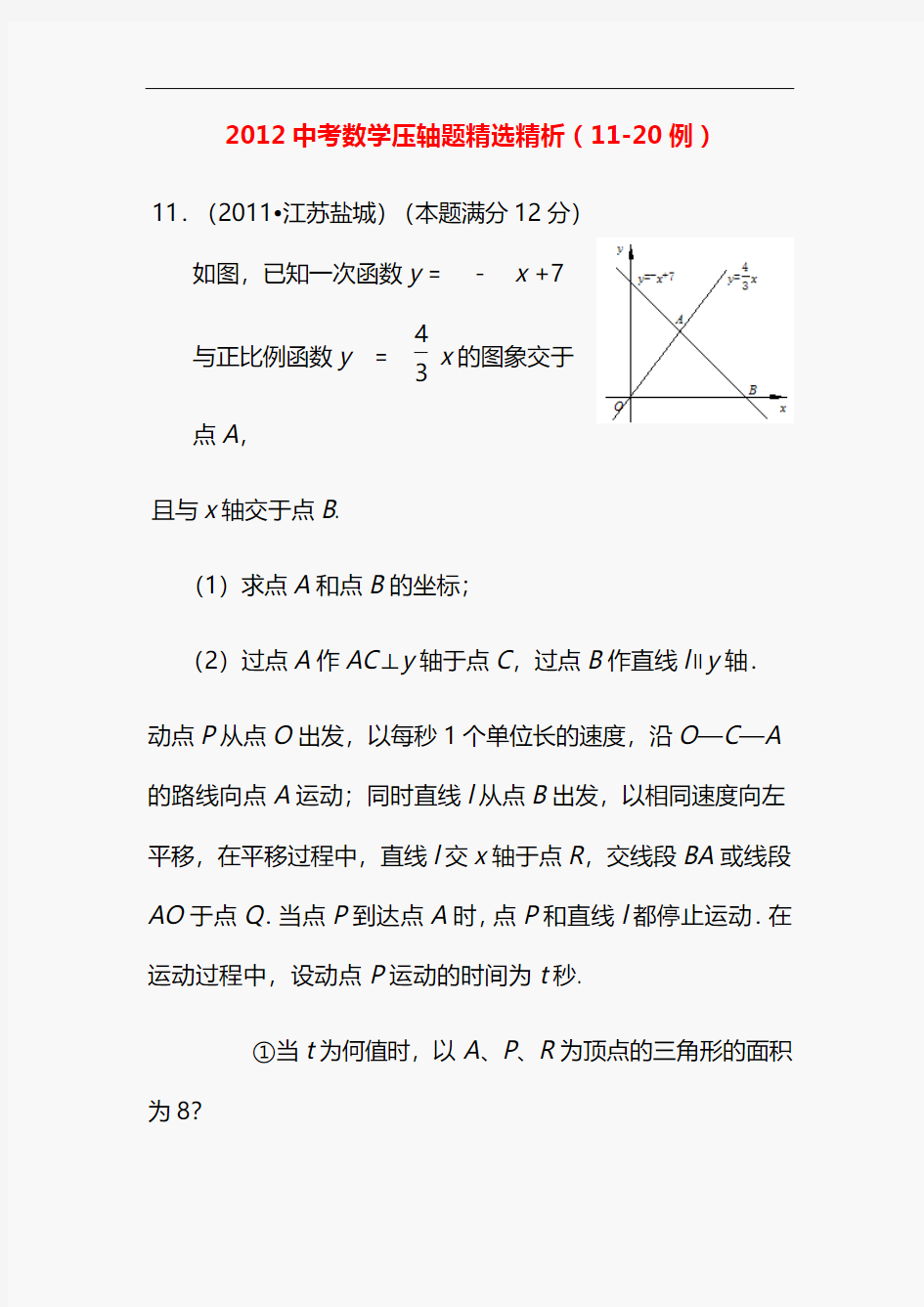 2012中考数学压轴题精选精析(11-20例)_1