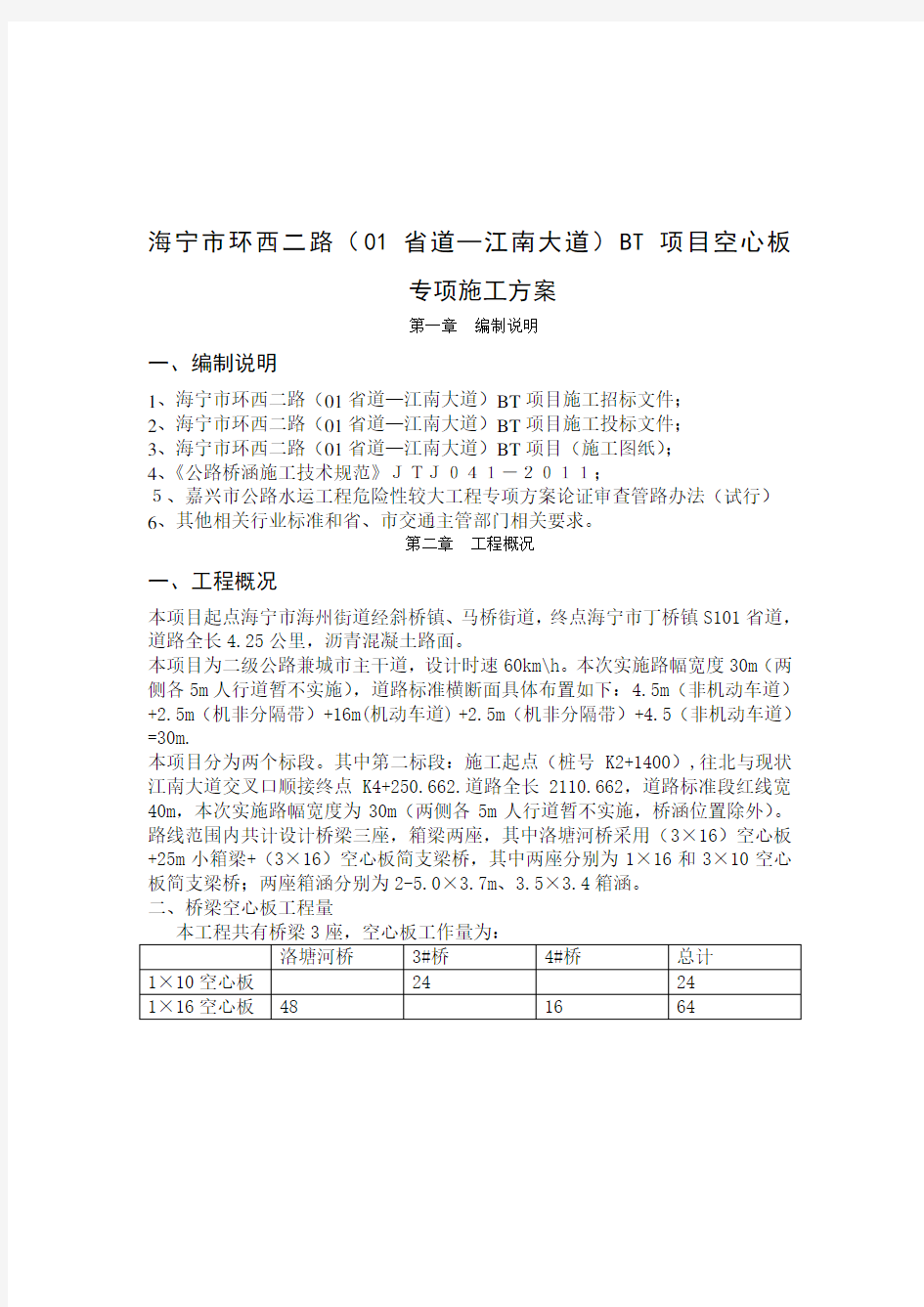 先张法预应力混凝土空心板梁施工方案