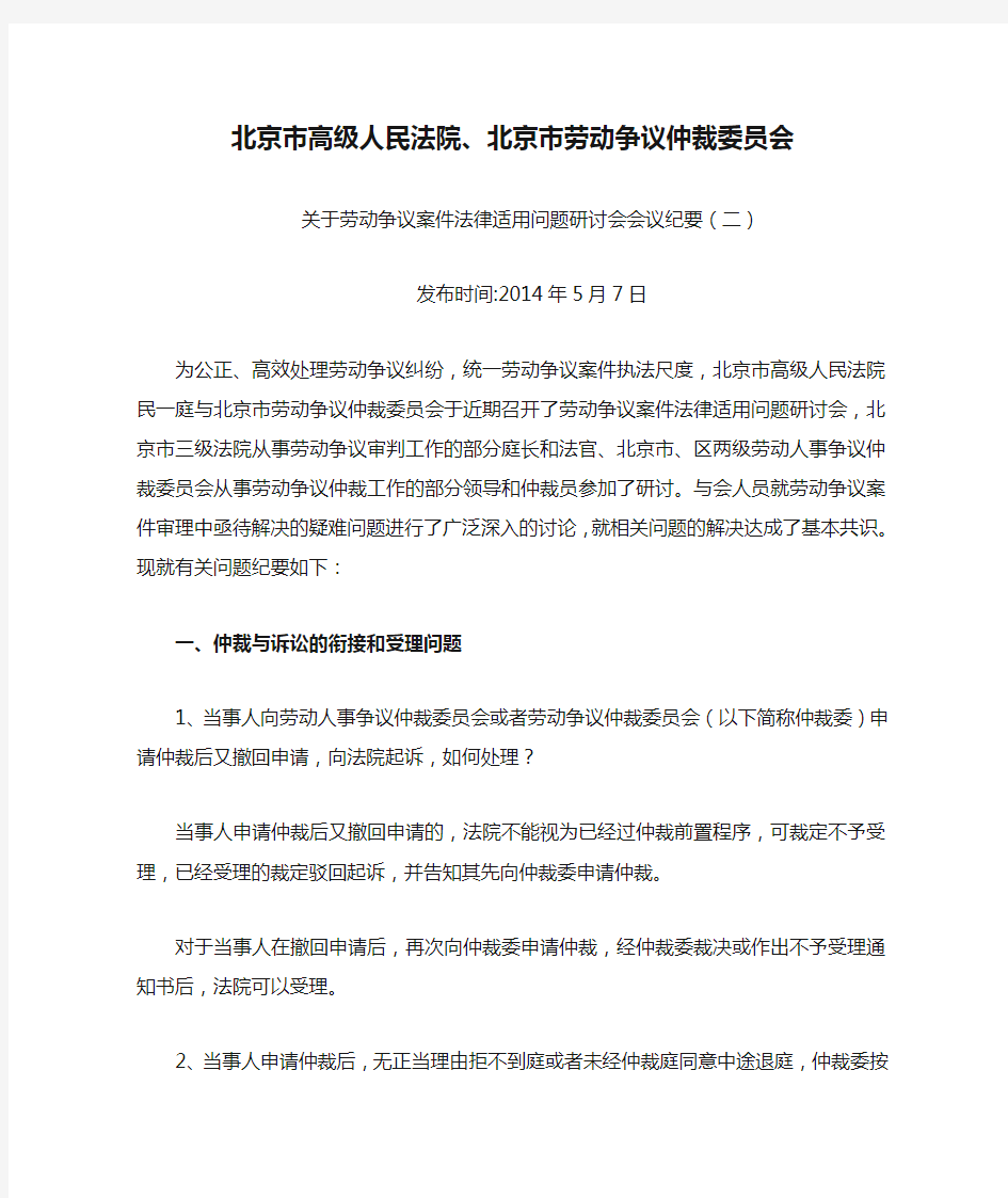 会议纪要--北京市高级人民法院、北京市劳动争议仲裁委员会关于劳动争议案件法律适用问题研讨会会议纪要