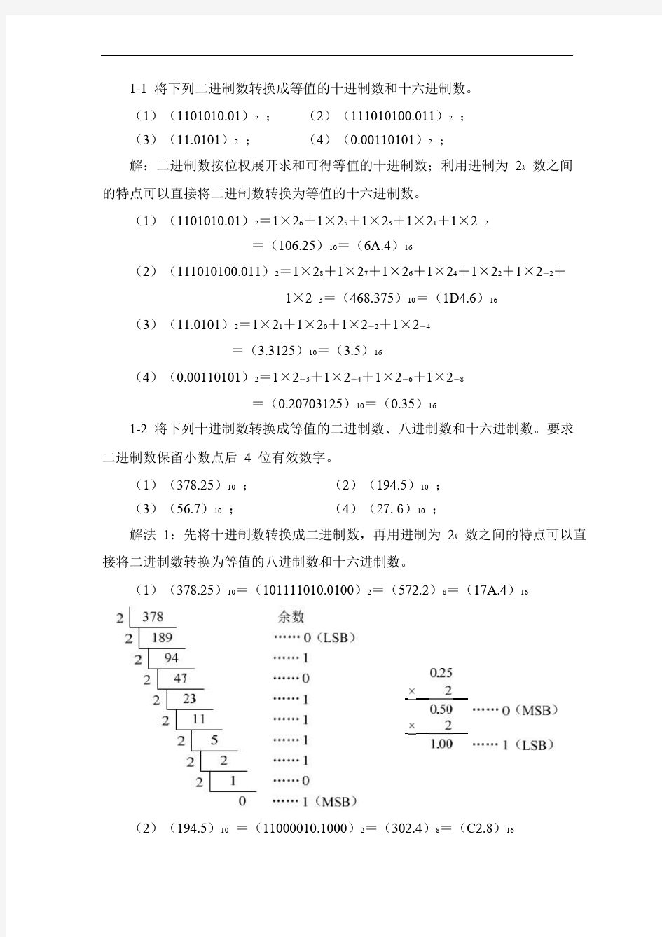 数字电路与逻辑设计(人民邮电出版社)课后答案(邹红主编)