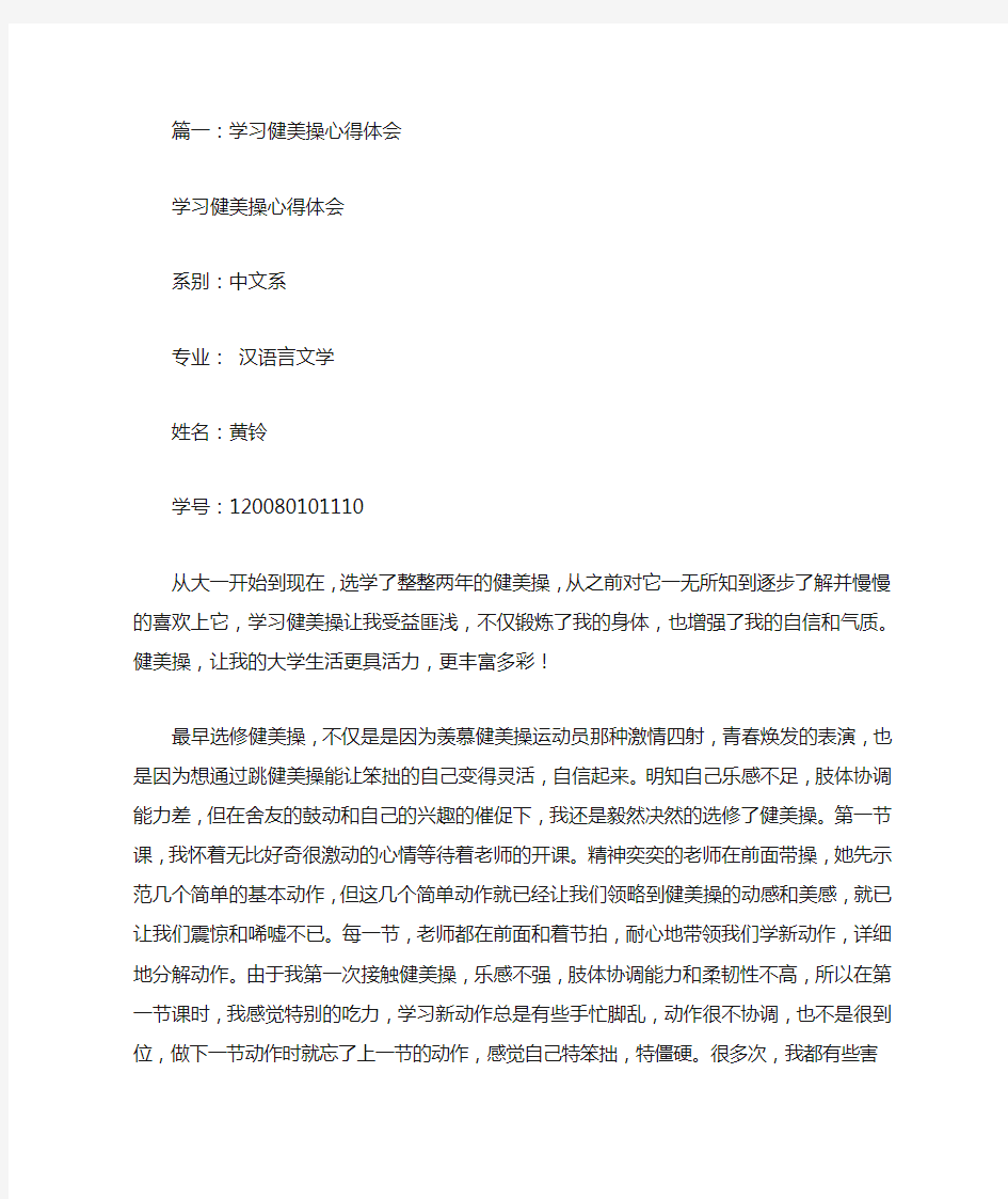 健美操学习心得体会