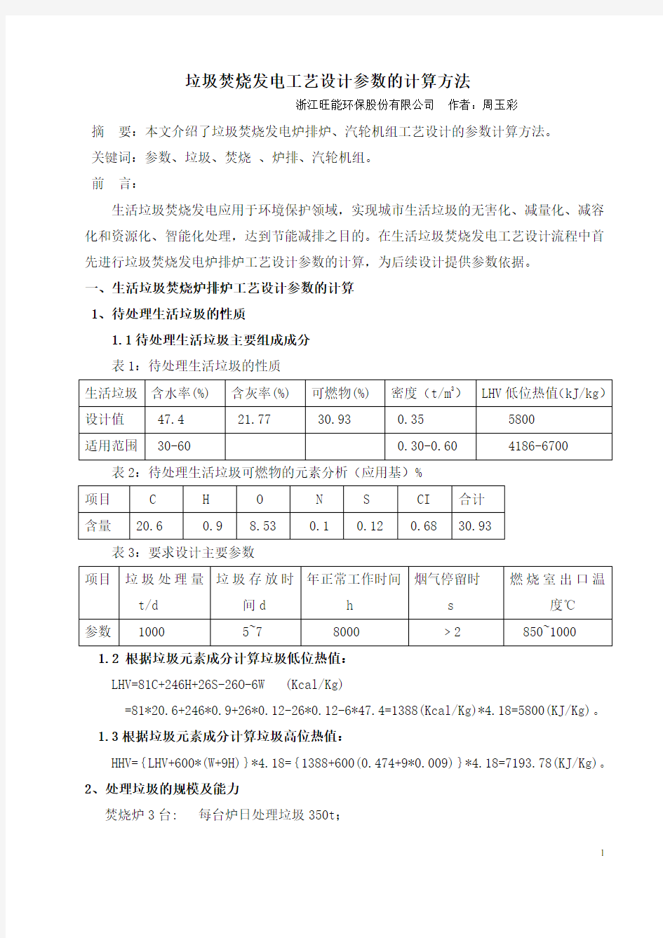 垃圾焚烧发电工艺设计参数的计算方法