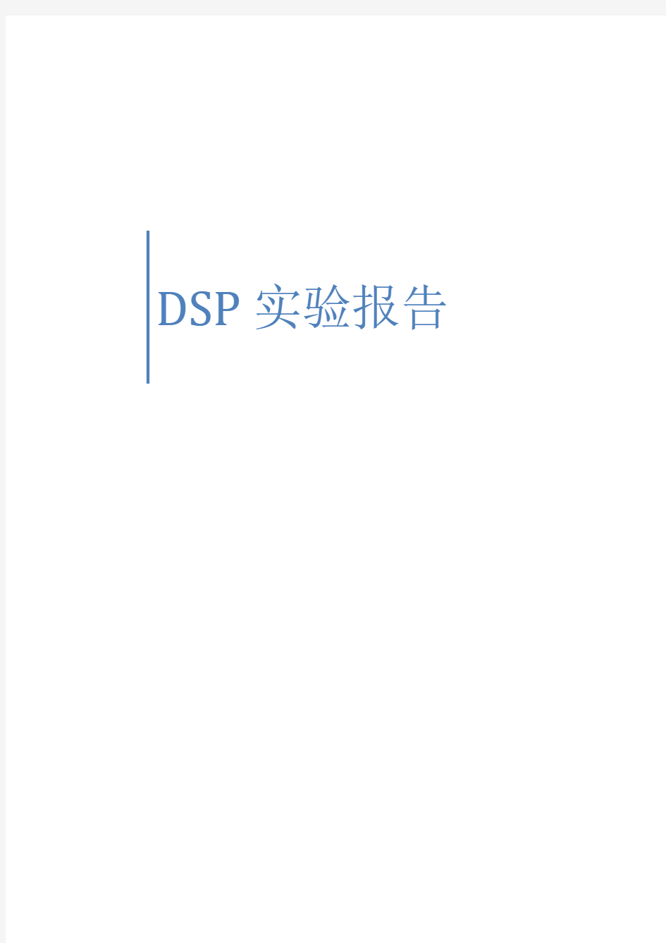 DSP实验报告 作业