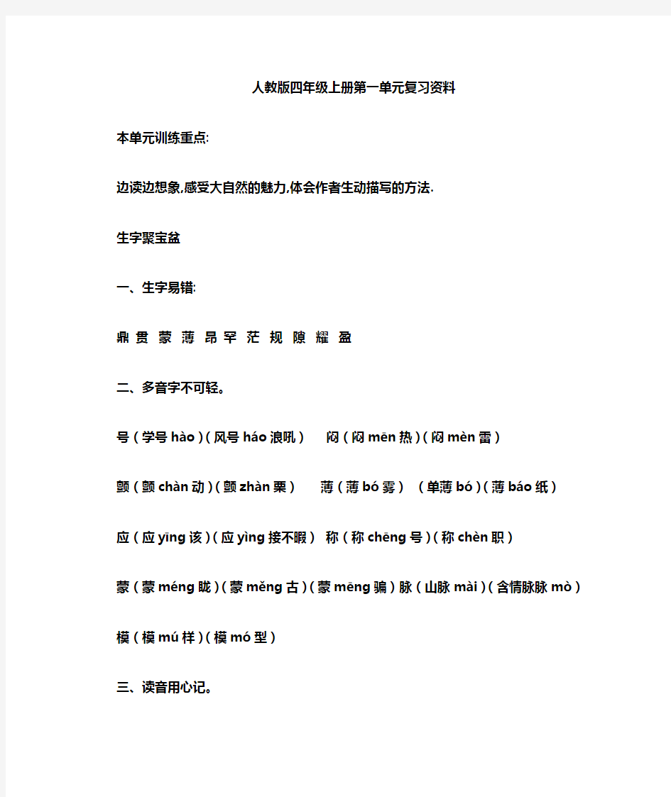 人教版语文四年级上册第一单元复习资料