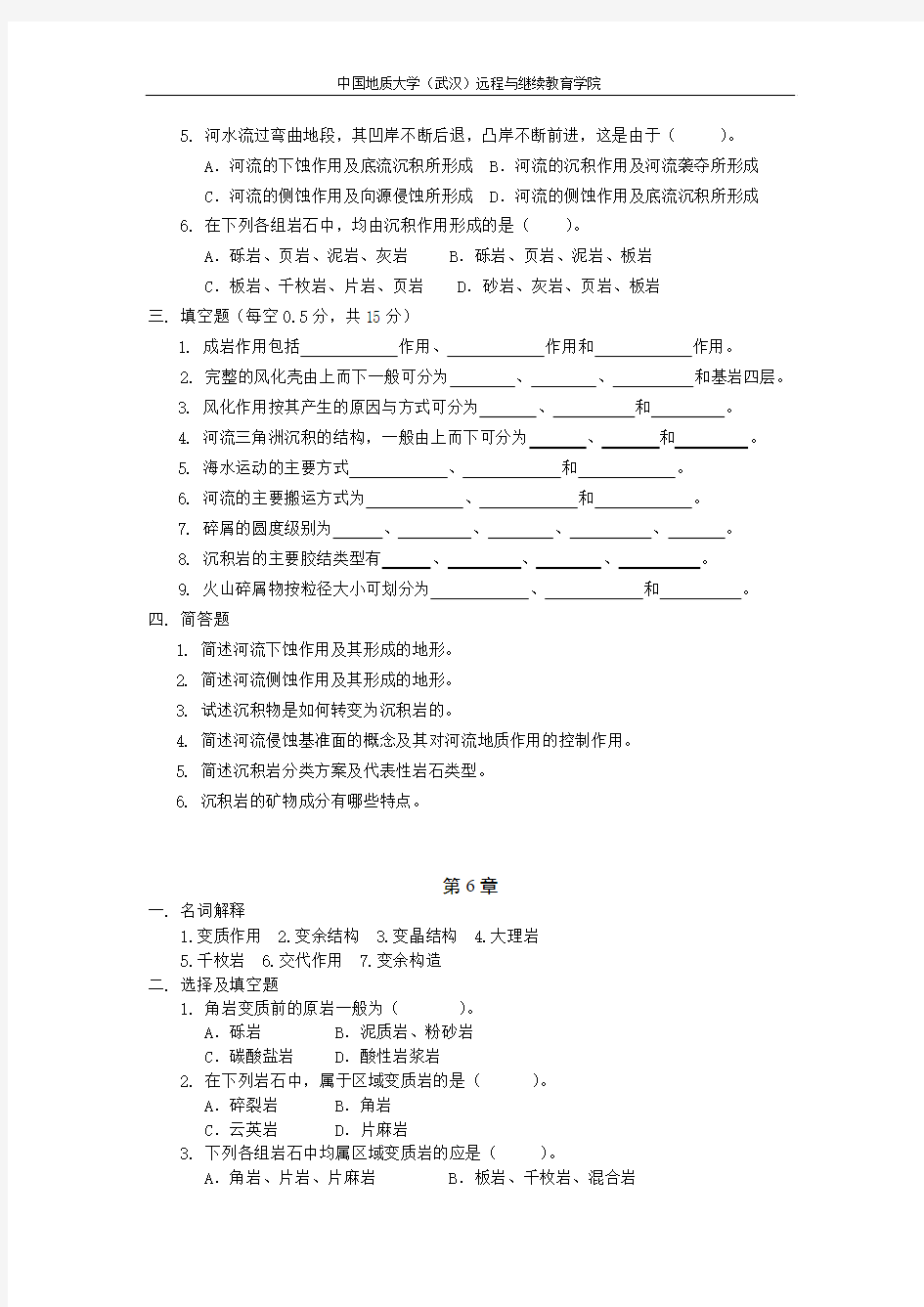 地质学基础阶段性作业2