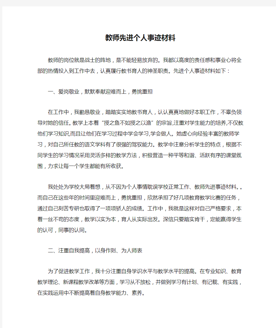 教师先进个人事迹材料