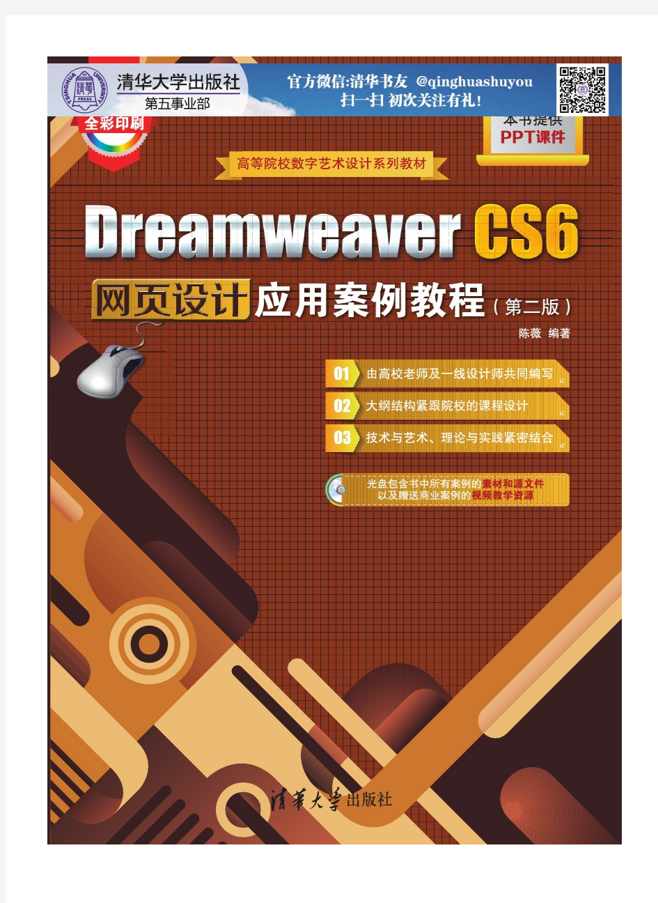Dreamweaver CS6网页设计应用案例教程(第二版)-sy