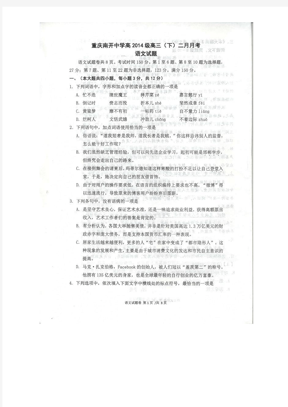 重庆南开中学高2014级2月月考语文试题