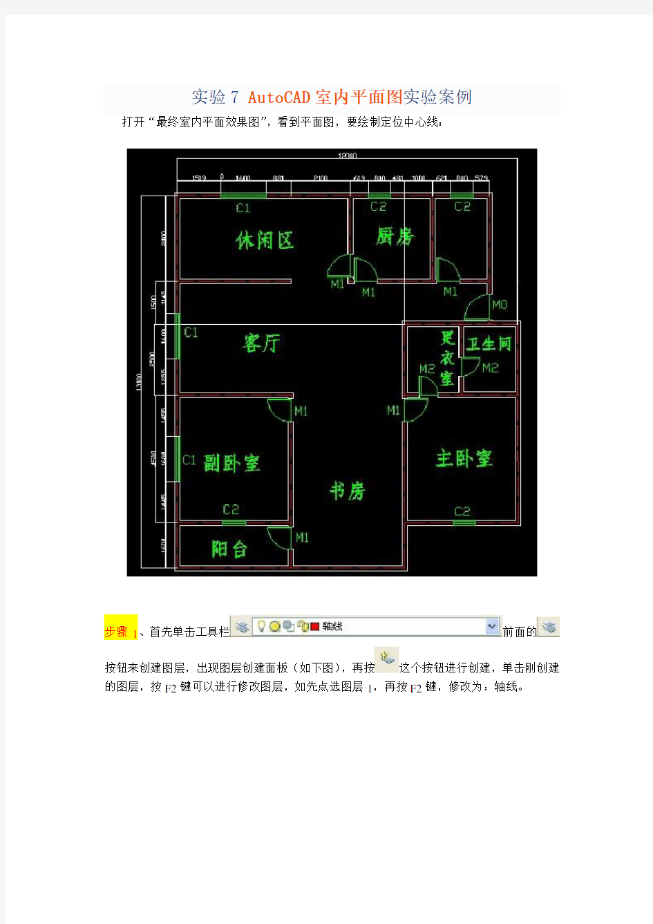 实验7 CAD建筑平面图绘制实例(1)