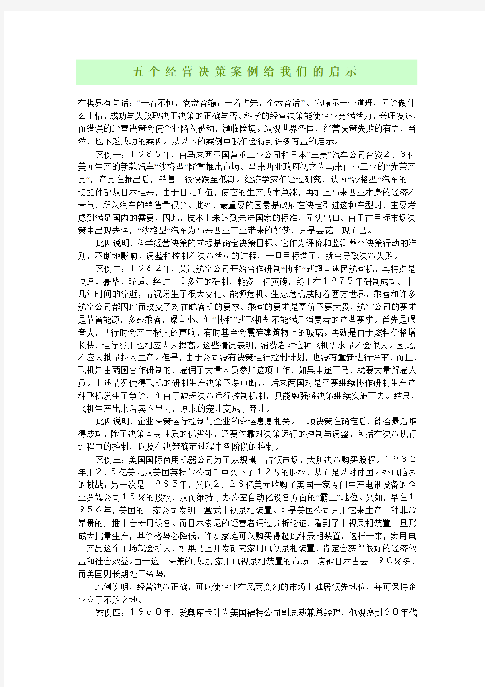 五个经营决策案例给我们的启示