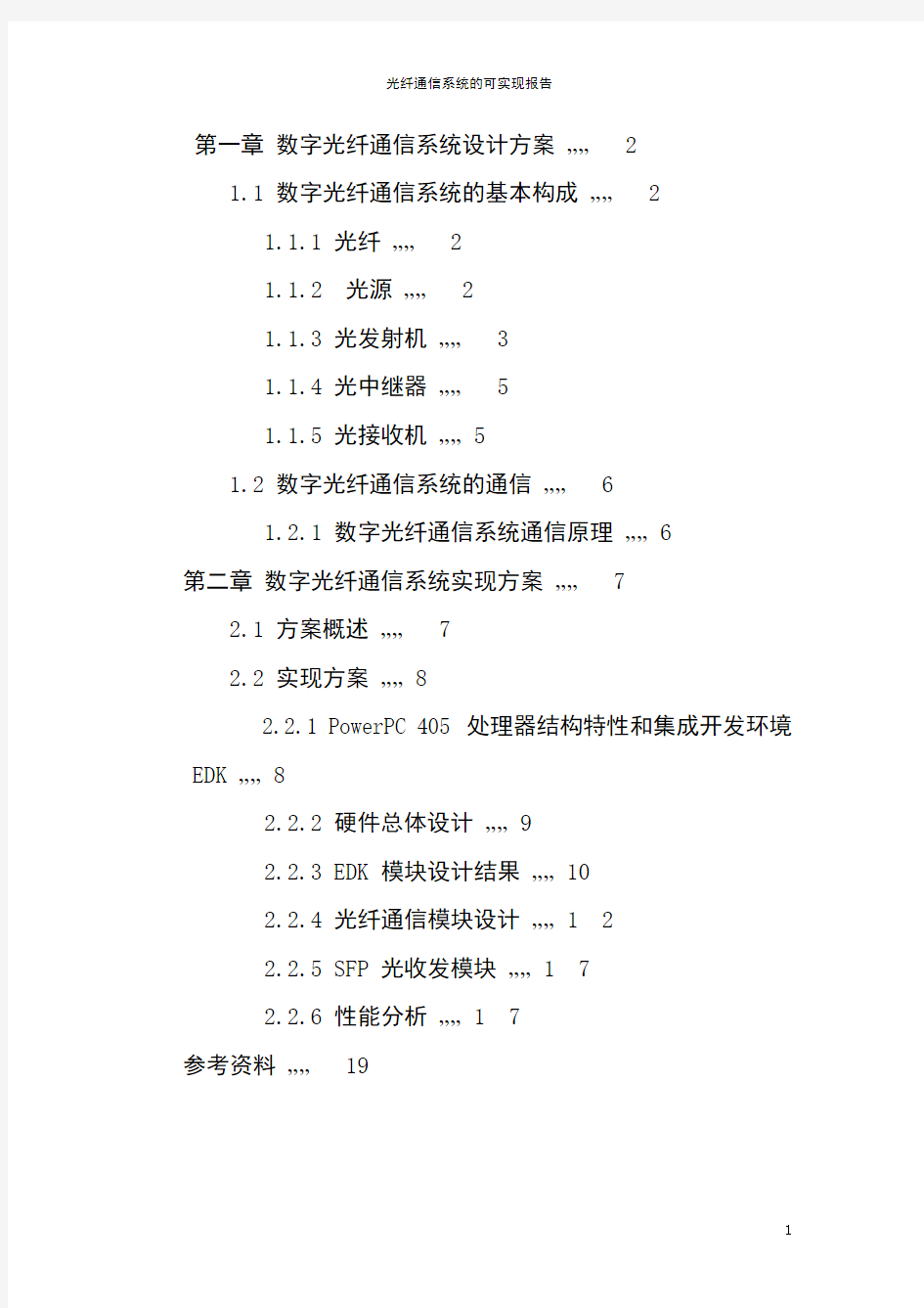 光纤通信系统的可实现报告