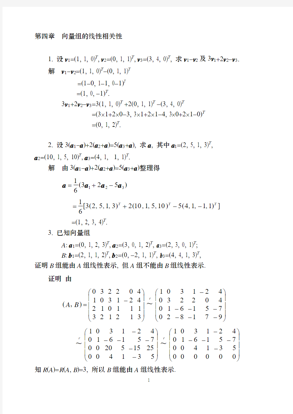 线性代数第四版同济大学课后习题答案04