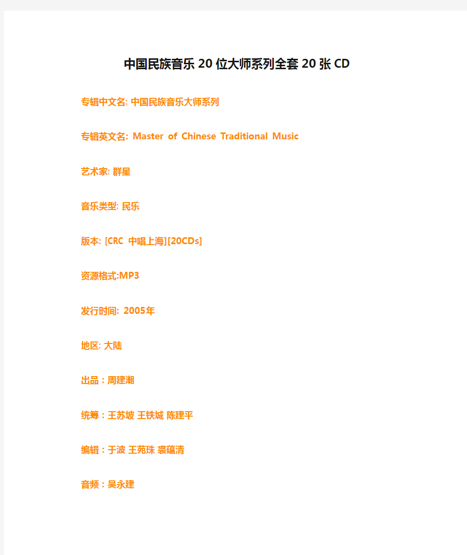 中国民族音乐20位大师系列全套20张CD