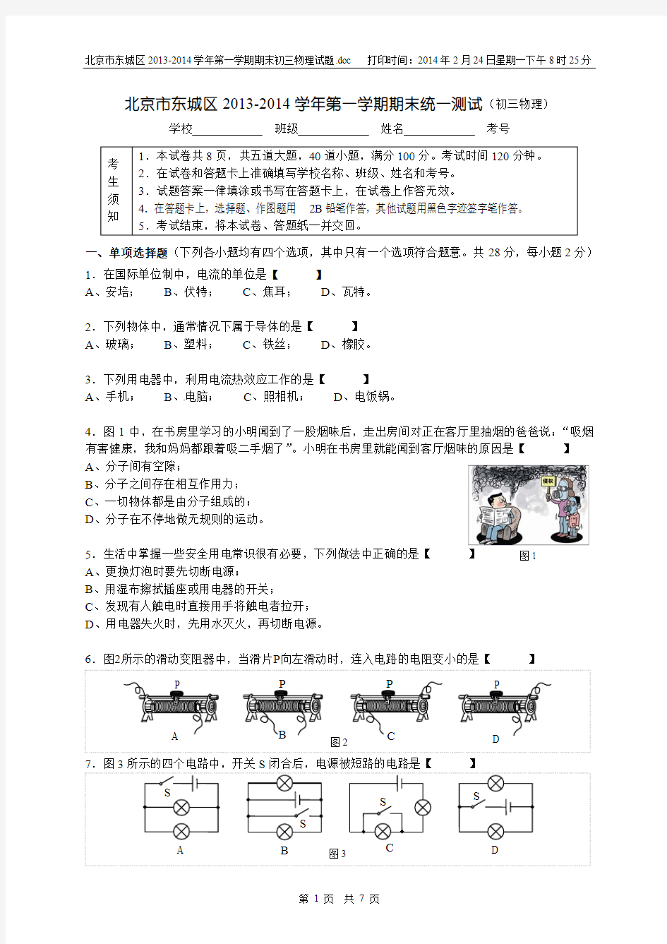 北京市东城区2013-2014学年第一学期期末初三物理试题及答案