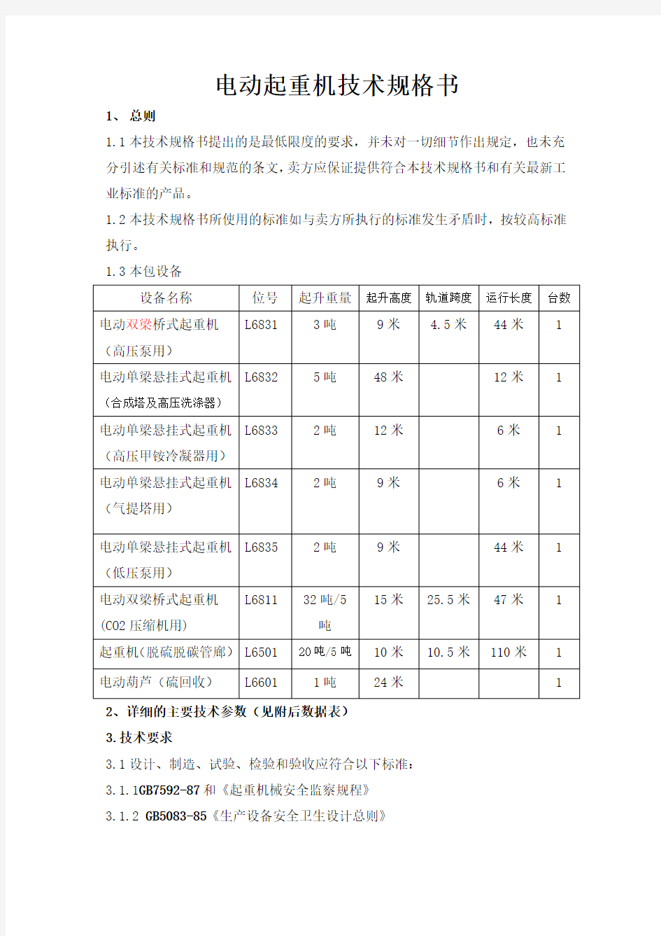 起重机技术规格书