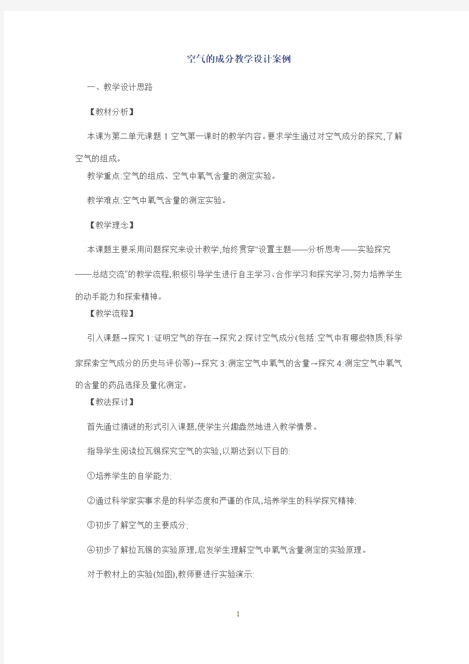 空气的成分教学设计案例