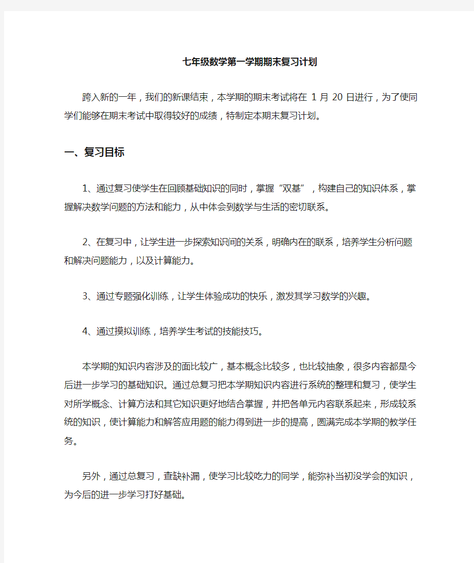 七年级数学期末复习计划