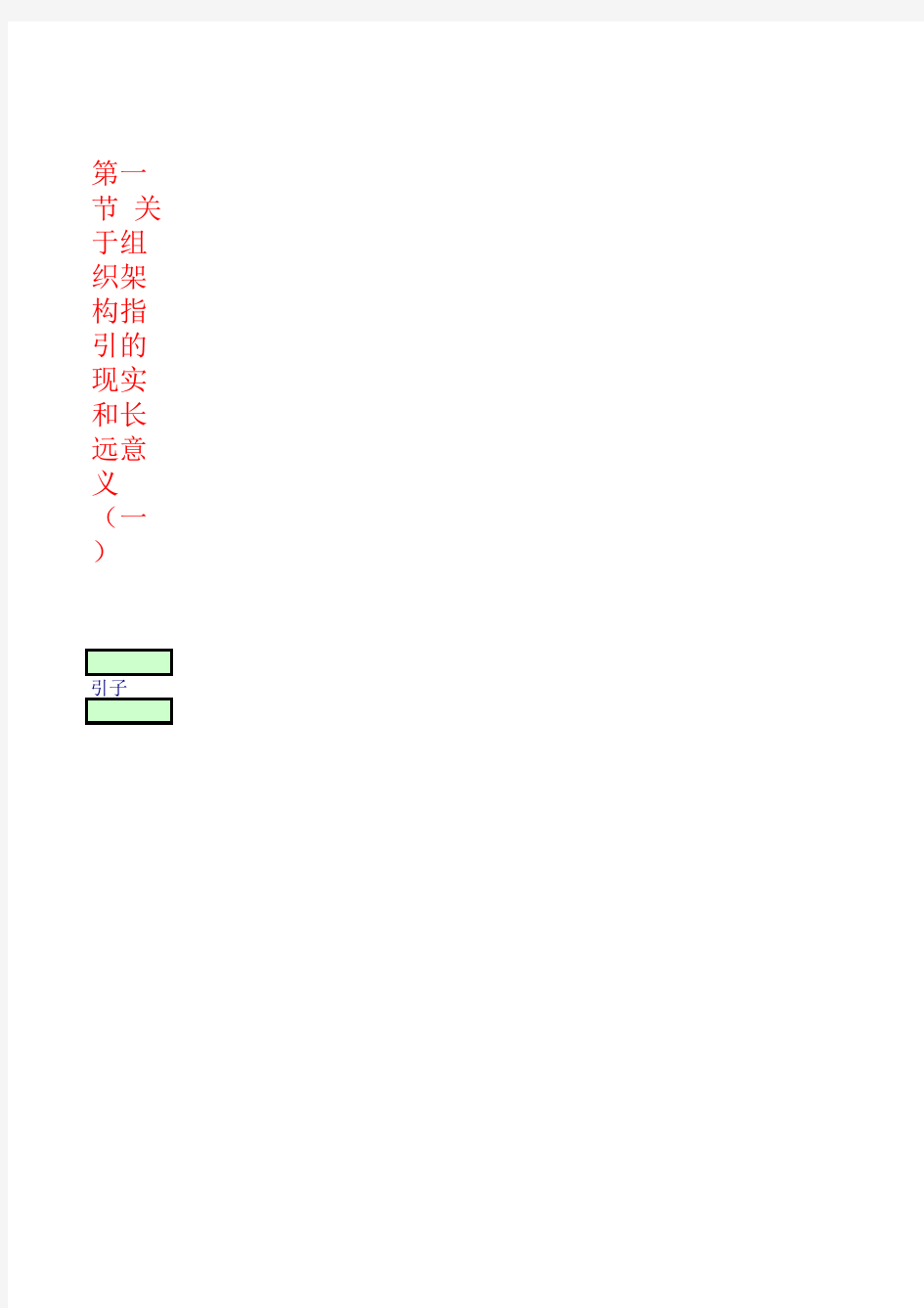 第二章 企业内部控制应用指引第1号——组织架构