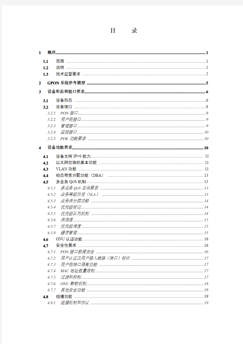 中国电信GPON MDU(LAN)设备招标技术规范书20150624