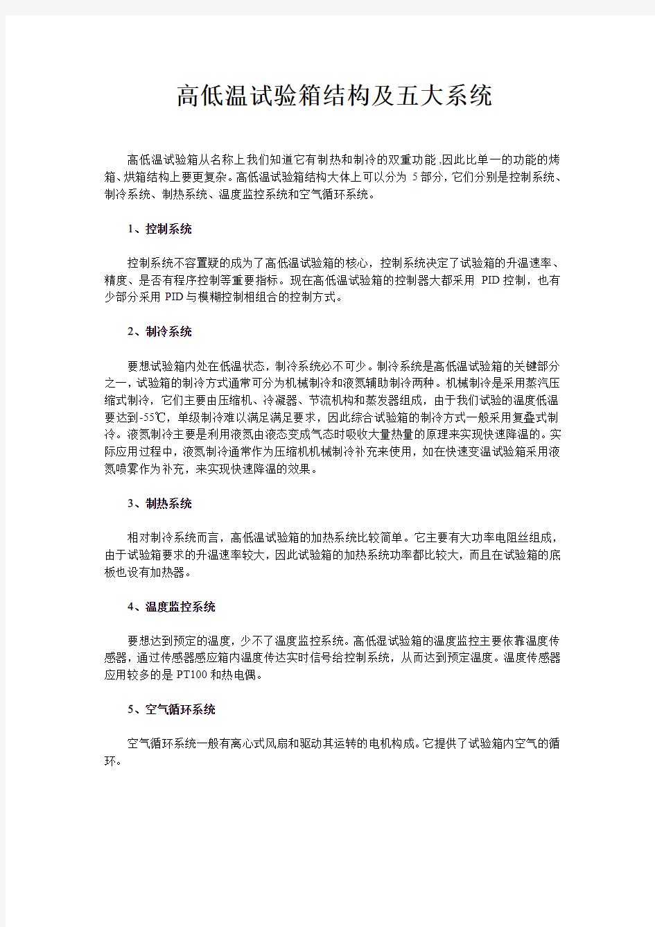 高低温试验箱结构及五大系统