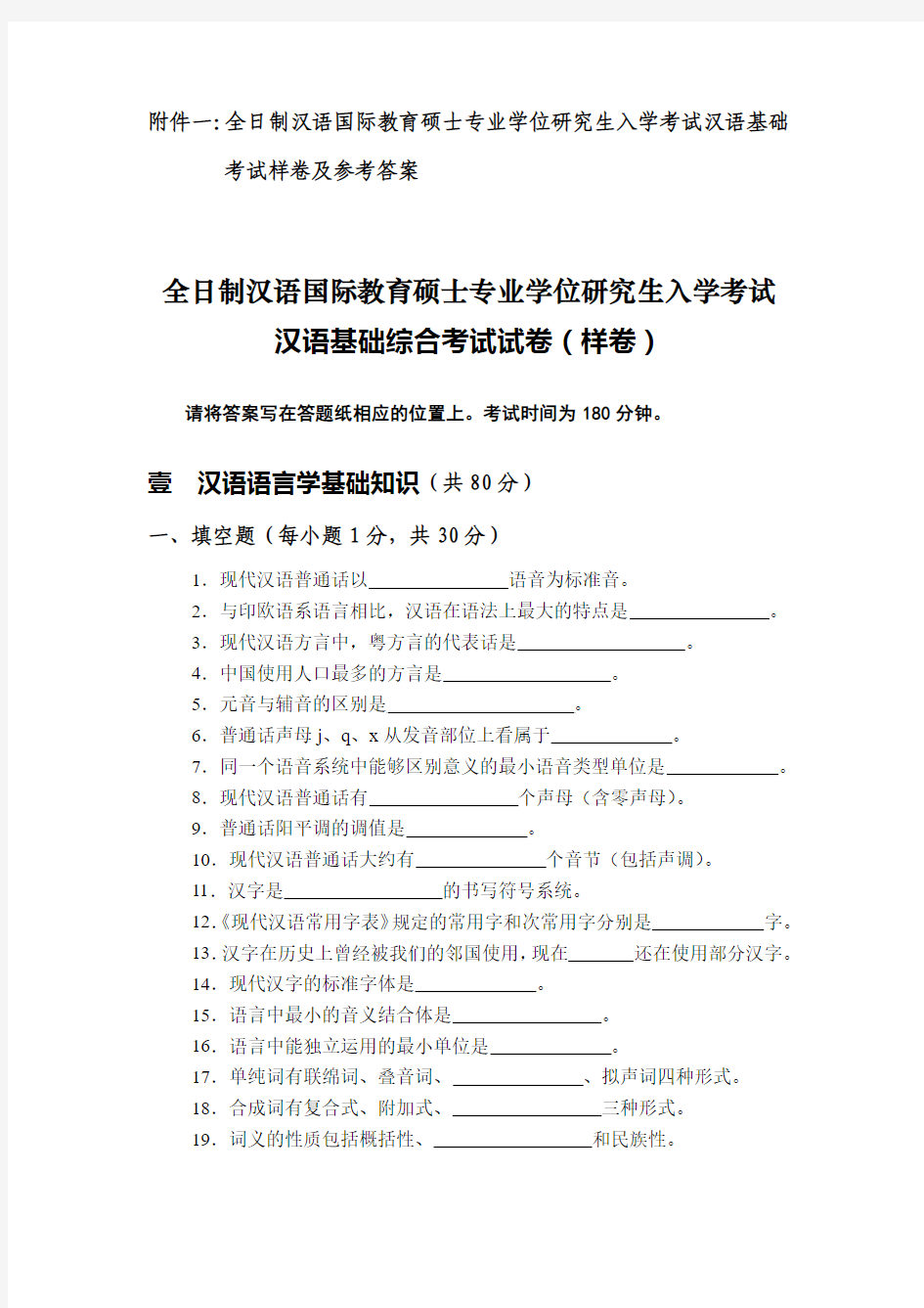 汉语基础综合考试试卷(样卷及答案)