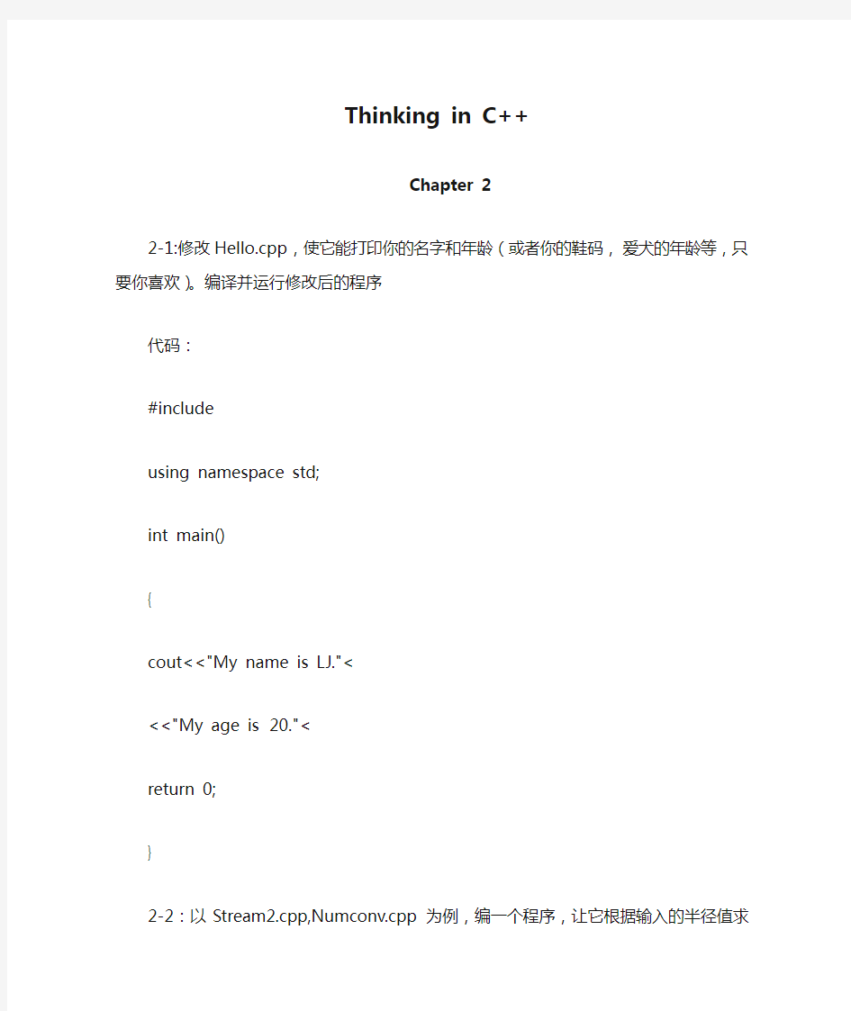 Thinking in C++答案第二章