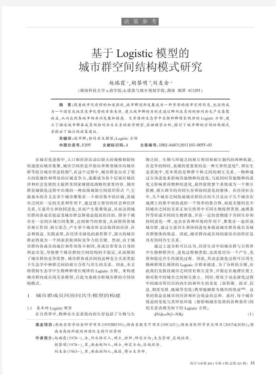 基于Logistic模型的城市群空间结构模式研究