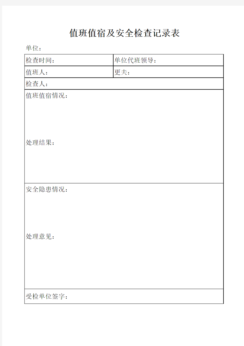 值班值宿及安全检查记录表