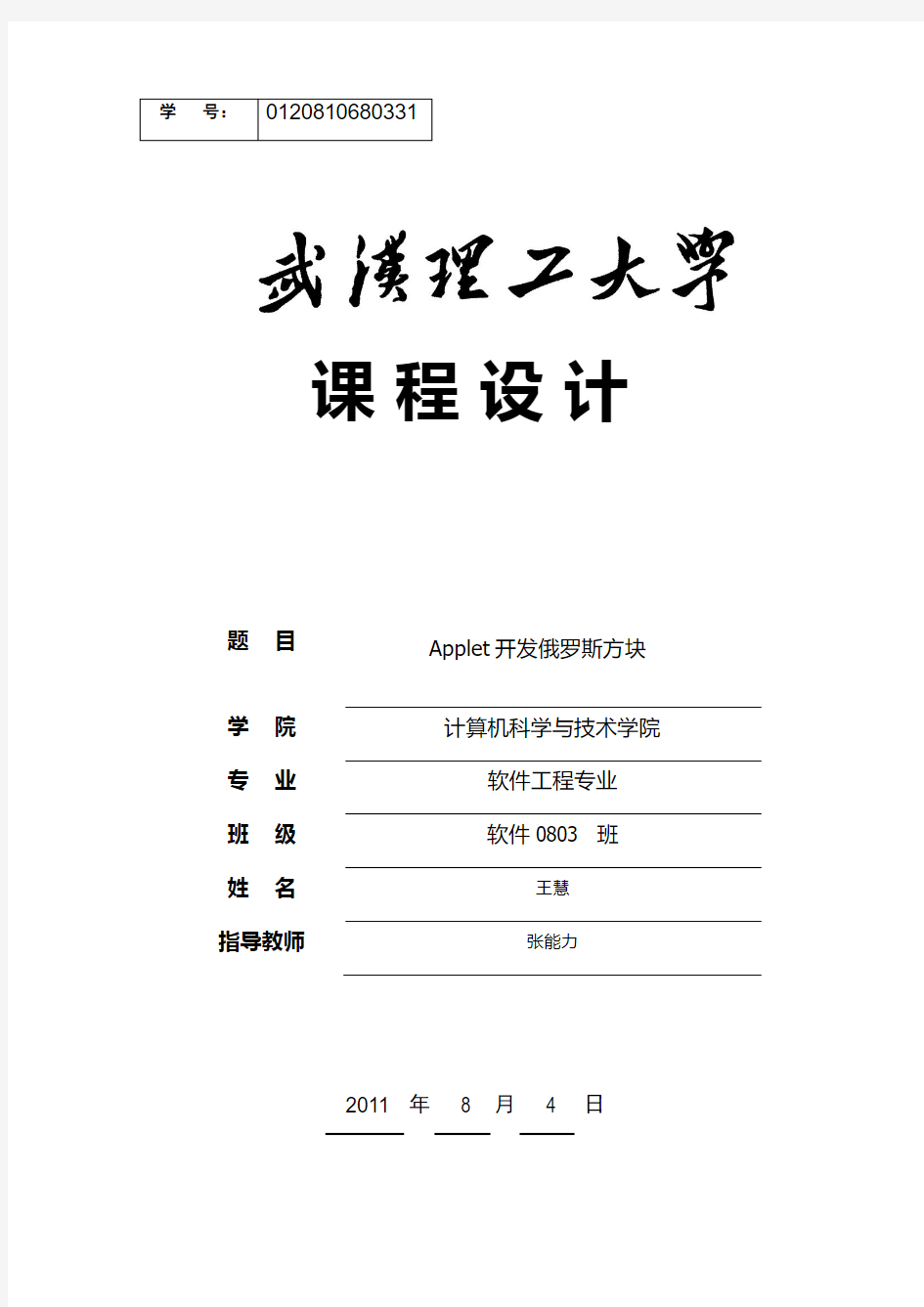 Applet开发俄罗斯方块