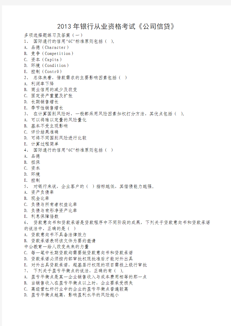 2013年银行从业资格考试《公司信贷》