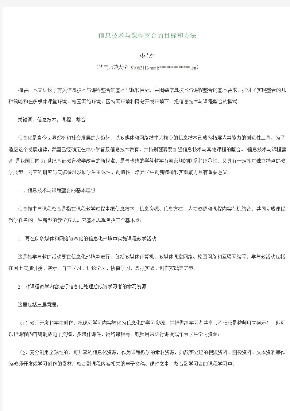 信息技术与课程整合的目标和方法--李克东