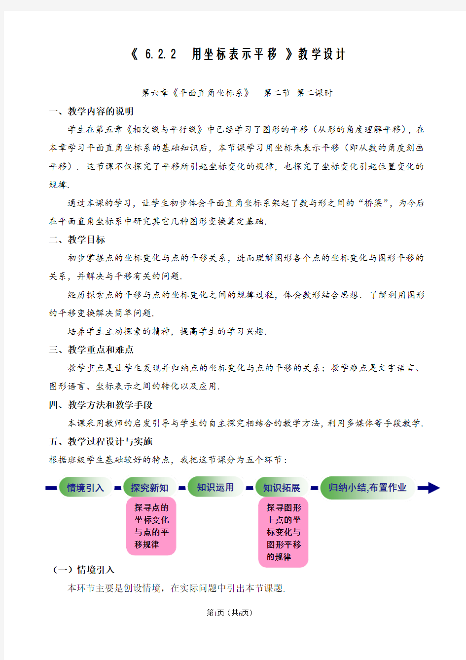 北师大版《6.2.2用坐标表示平移教学设计》