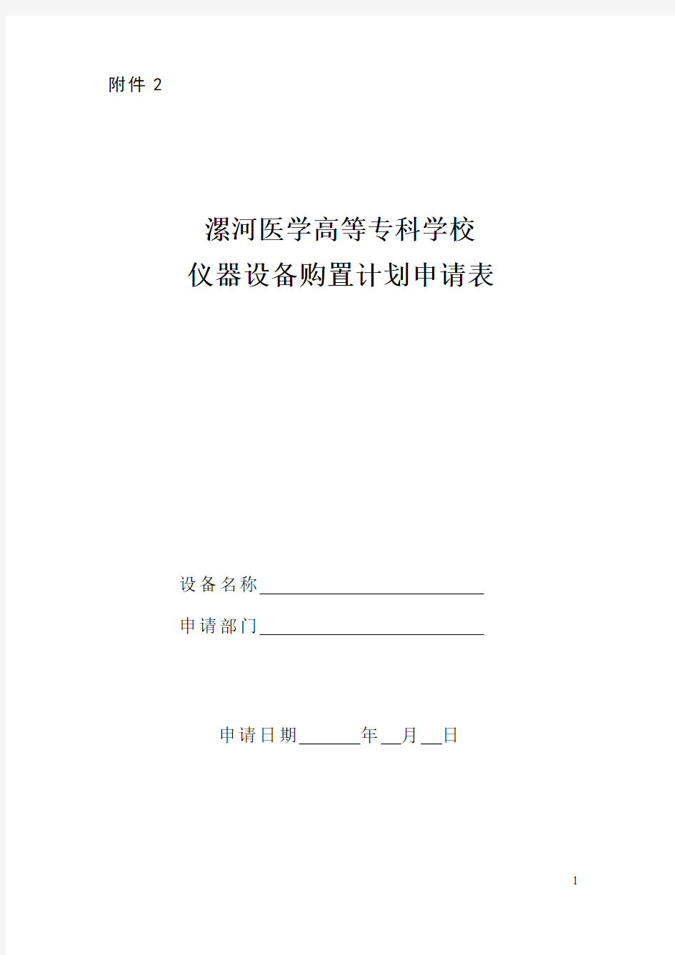 仪器设备购置计划申请表20080708