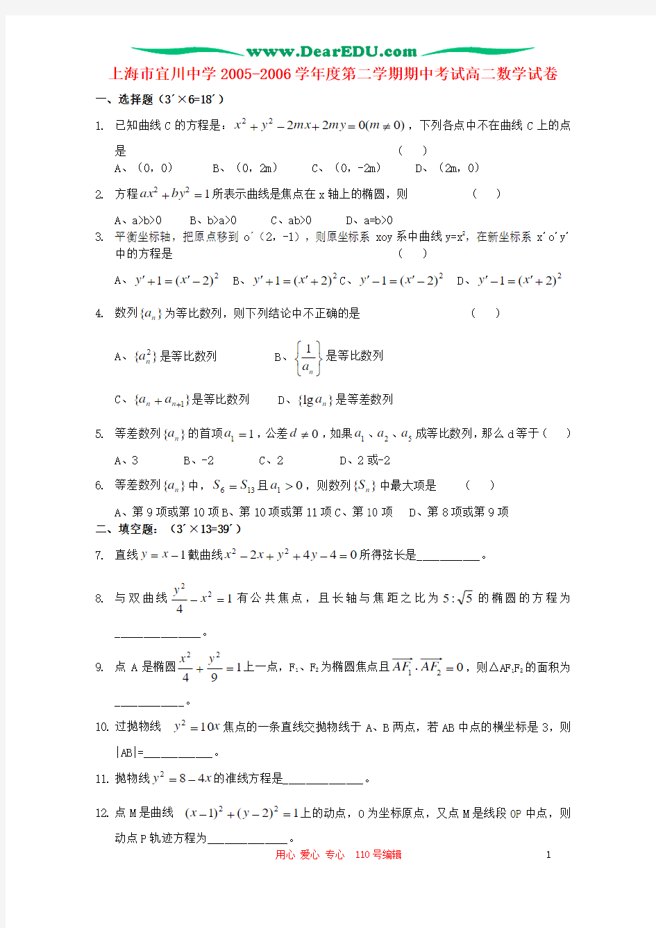 上海市宜川中学2005-2006学年度第二学期期中考试高二数学试卷 新课标 人教版