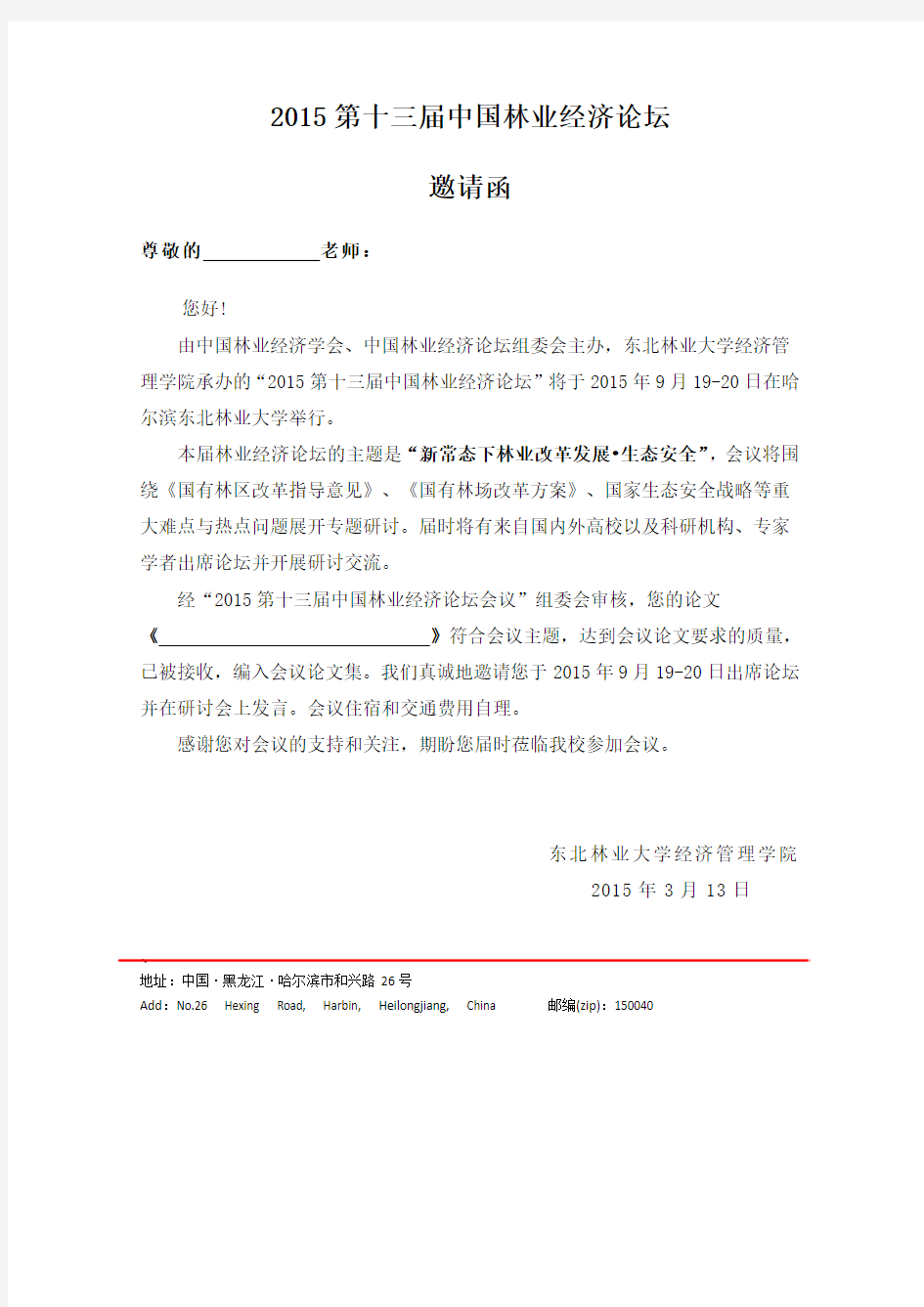 2015第十三届中国林业经济论坛邀请函