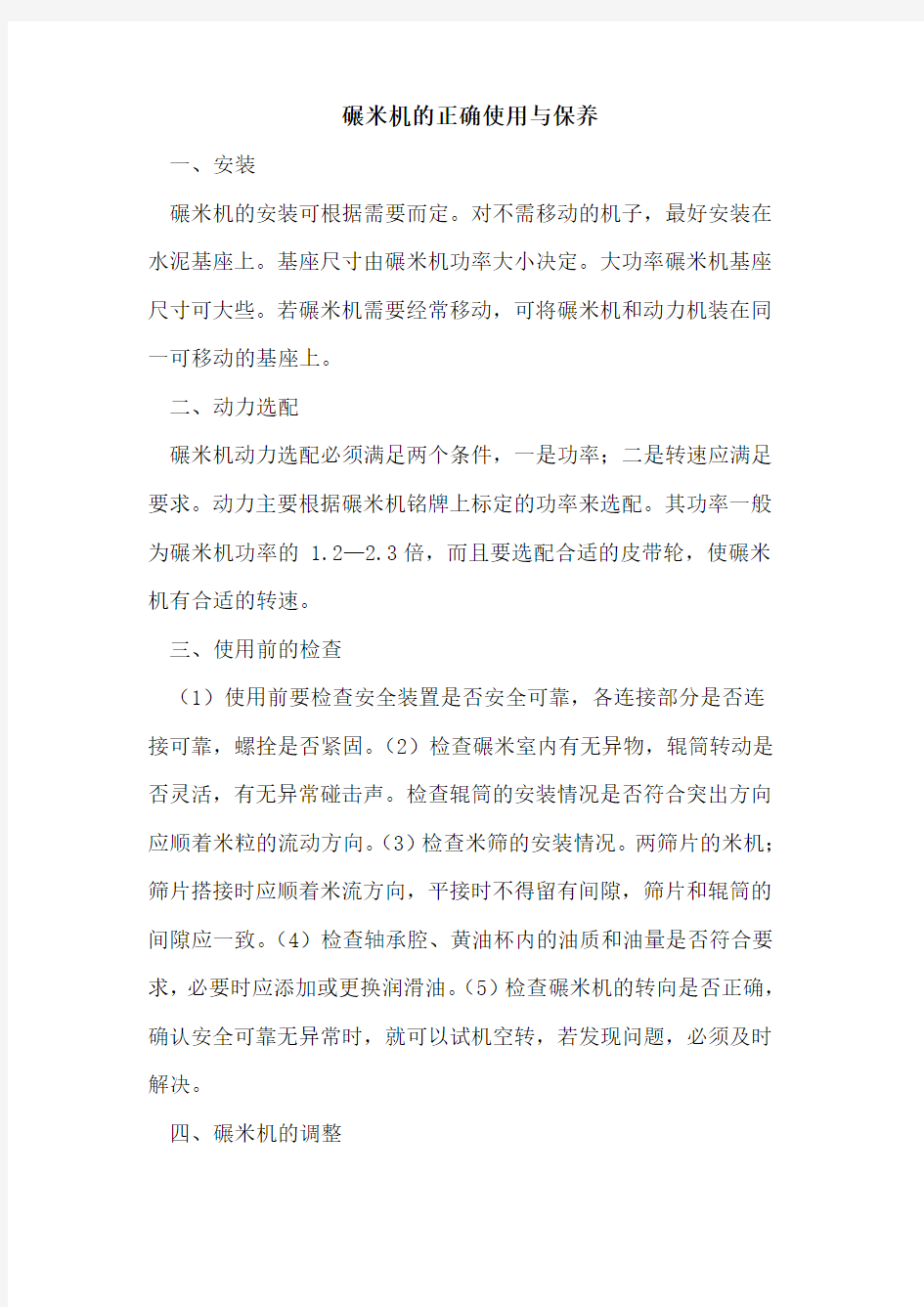 碾米机正确使用与保养