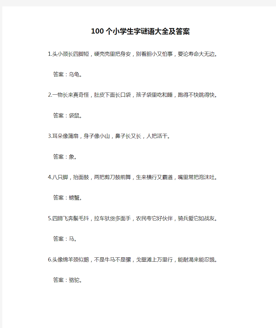 100个小学生字谜语大全及答案