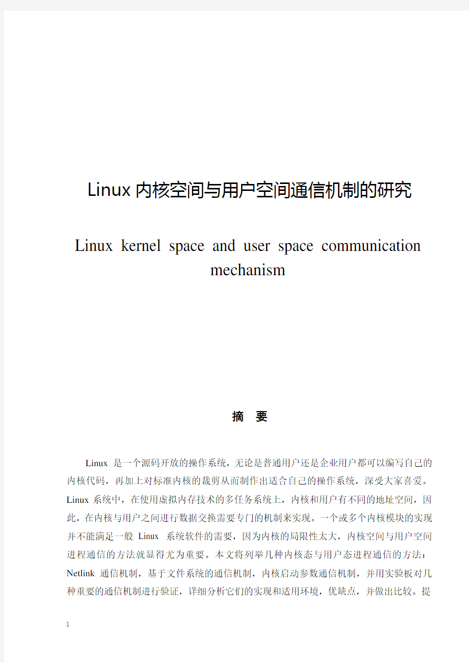 Linux内核空间与用户空间通信机制的研究