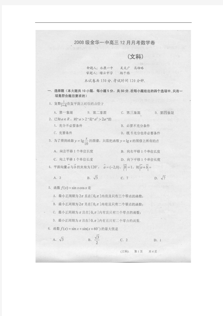 浙江省金丽衢十二校2011届高三第一次联考 数学文(扫描版)