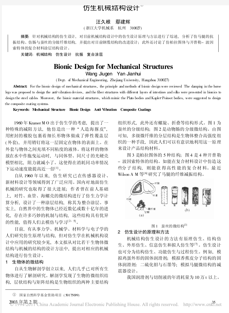 仿生机械结构设计