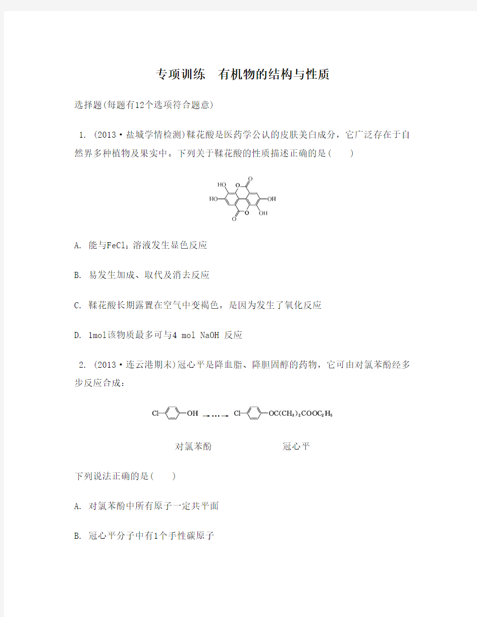 江苏省2014届高考化学二轮复习专项训练 有机物的结构与性质