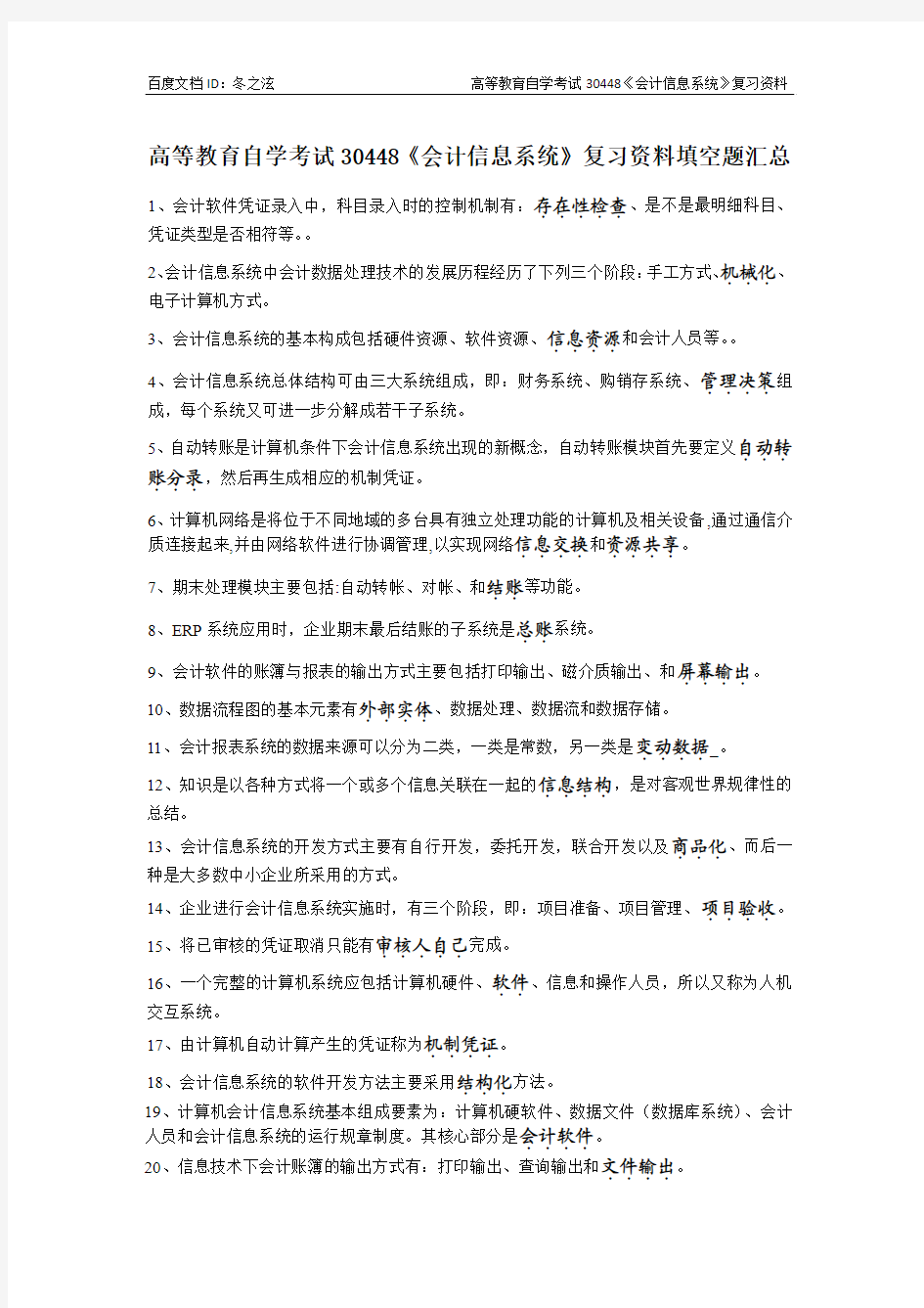 高等教育自学考试30448《会计信息系统》复习资料全书填空题考点汇总