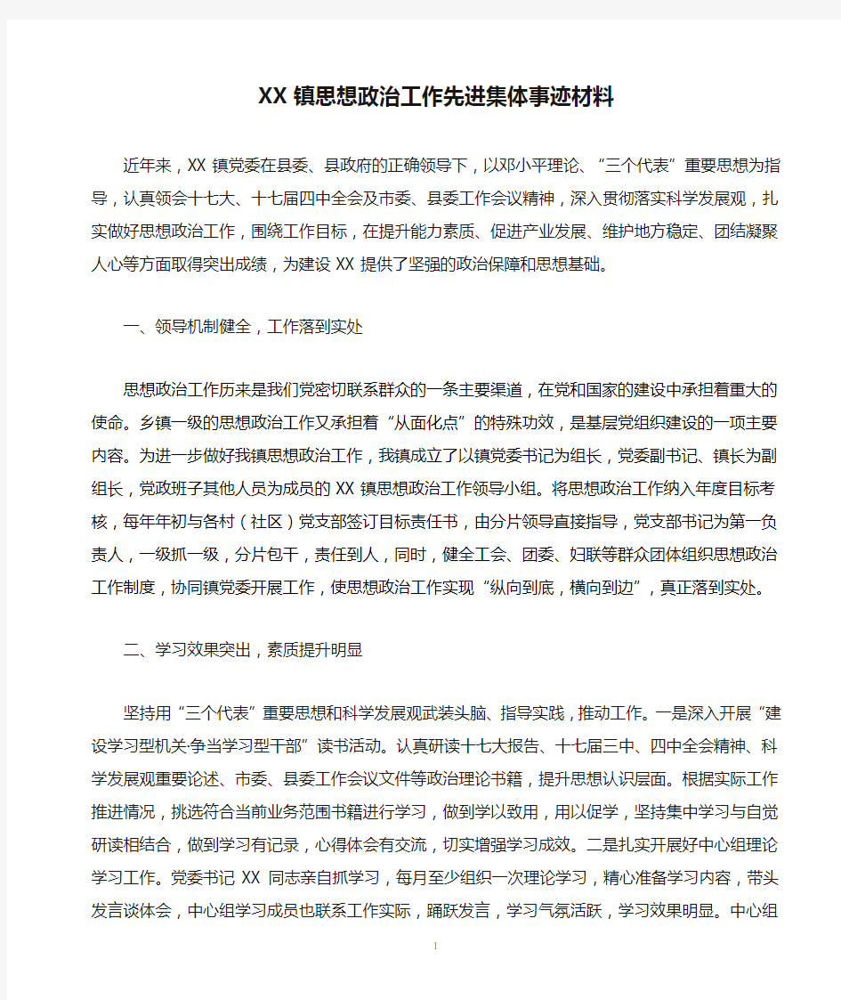 XX镇思想政治工作先进集体事迹材料